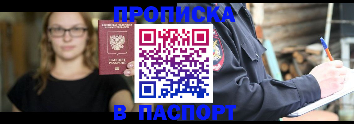прописка в Петропавловске-Камчатском